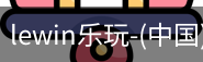 乐玩.LEWIN乐玩